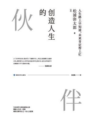cover image of 创造人生的伙伴